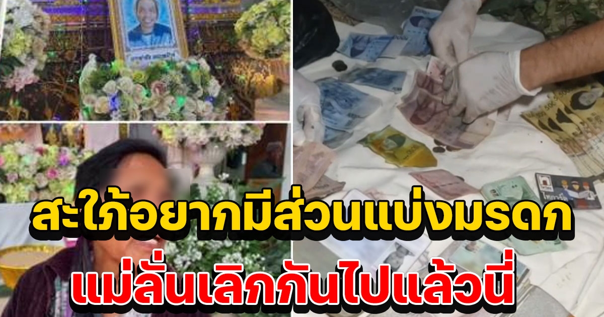 เมียตอบแล้วปม ขอส่วนแบ่งมรดก กรณีหนุ่มดับใต้สะพานรถไฟ แม่ลั่นเลิกกันไปแล้วนี่