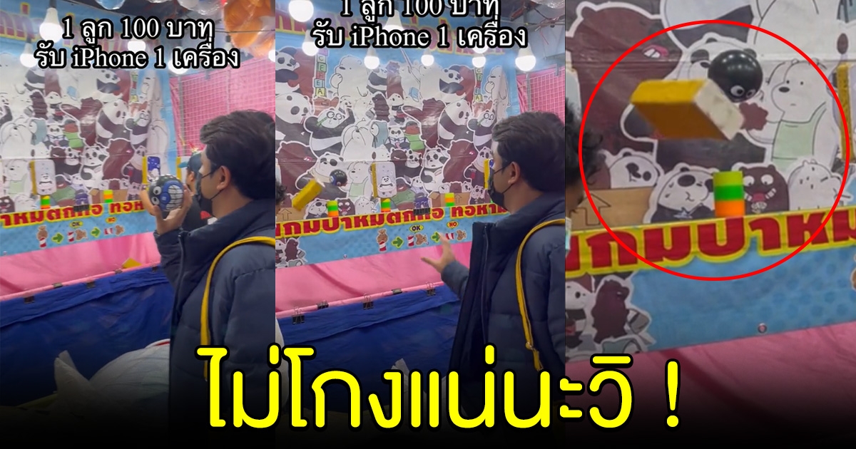 หนุ่มปาลูกบอล 100 แลกไอโฟน ปายังไงก็ไม่ได้ พอซูมดูชัดๆ ไม่โกงแน่นะวิ