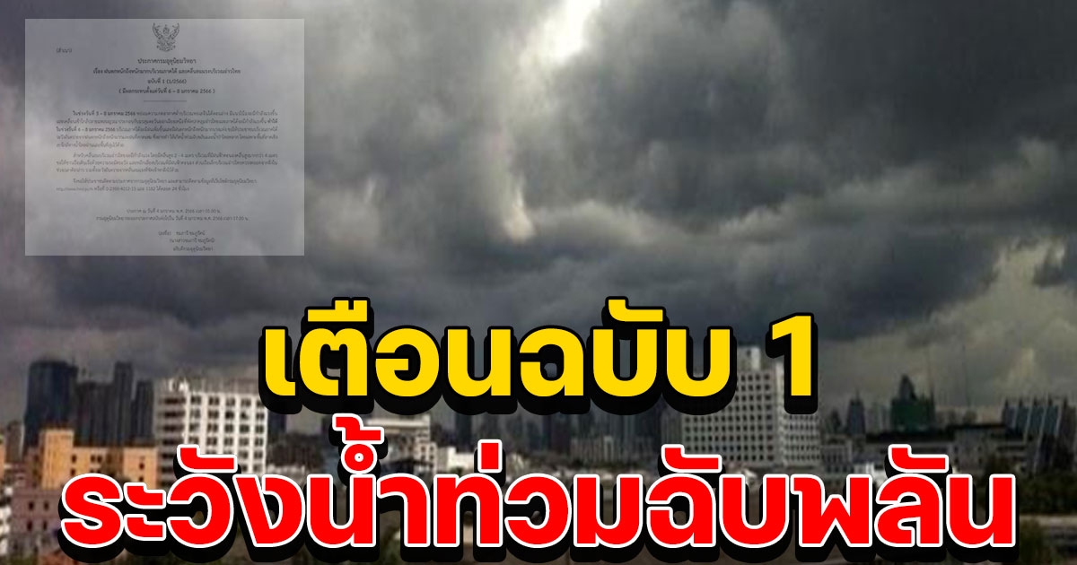 กรมอุตุฯ ประกาศเตือนฉบับ 1 ฝนตกหนักมาก ระวังท่วมฉับพลัน คลื่นสูง 4 เมตร