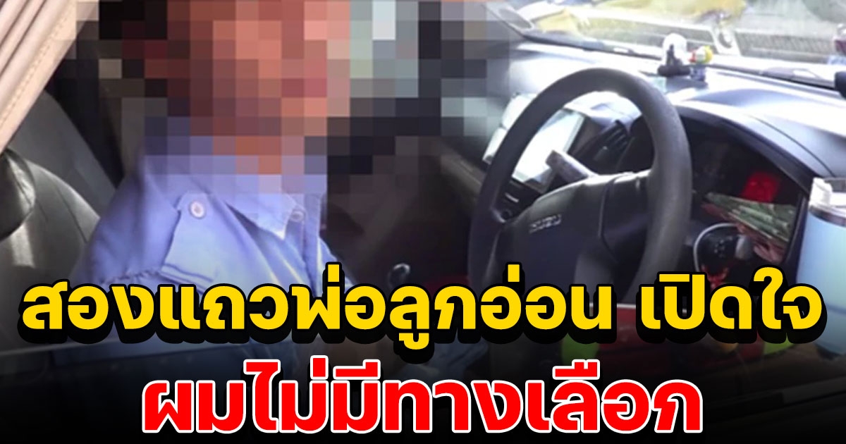 เปิดใจ สองแถวพ่อลูกอ่อน กระเตงบุตรสาววัย 1 เดือนขับรถด้วย หลังถูกเมียทิ้งไม่มีคนเลี้ยง