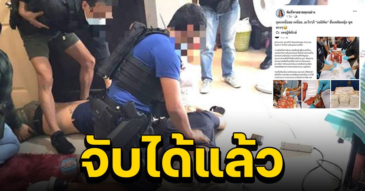 จับได้แล้ว คนส่งยาไอซ์ ซุกในถุงพริกทอด พิมรี่พาย ไปเกาหลี