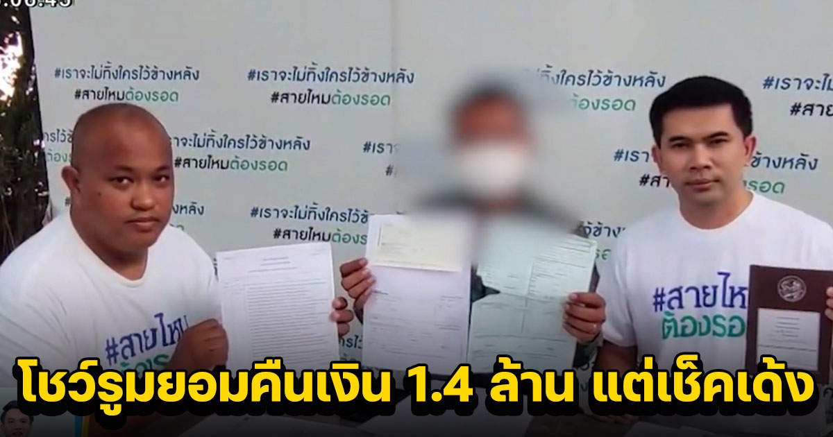 หนุ่มซื้อรถหรูส่งค่างวดเดือนละ 36,000 จนหมด แต่โอนเป็นของตัวเองไม่ได้ โชว์รูมคืนเงินแต่เช็คเด้ง