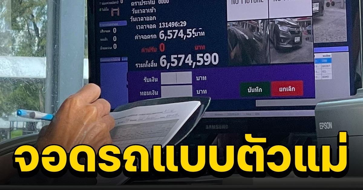 สาวสวยจอดรถแบบตัวแม่ เจอค่าจอดสุดโหด 6.5 ล้าน