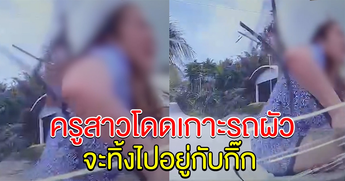 ครูสาวโดดเกาะรถผัว ได้ตำแหน่ง ผอ.เขตฯ จะทิ้งไปอยู่กับกิ๊ก