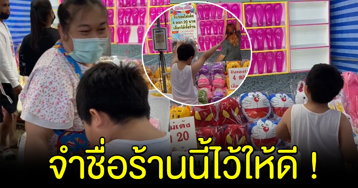 หนูน้อยปาโป่ง แต่ไม่ได้ตุ๊กตาสักที พอเห็นสิ่งที่ป้าเจ้าของร้านทำ ต้องจำชื่อร้านไว้เลย