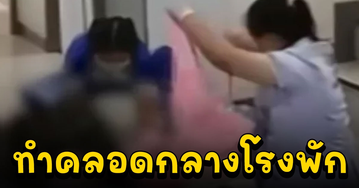 สาวท้อง 8 เดือนกว่าๆ ตั้งวงไพ่ ตำรวจระทึก หัวเด็กโผล่ ต้องทำคลอดกลางโรงพัก