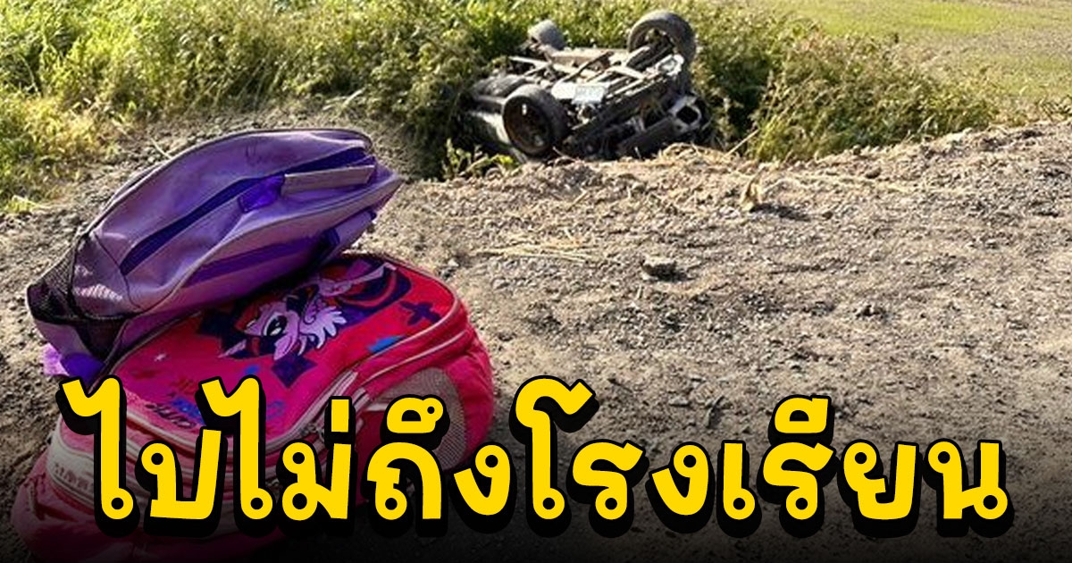 พ่อแม่พาลูกไปโรงเรียน รถเสียหลักตกถนน หนูน้อย 5 ขวบ กระเด็นออกจากรถเสียชีวิต