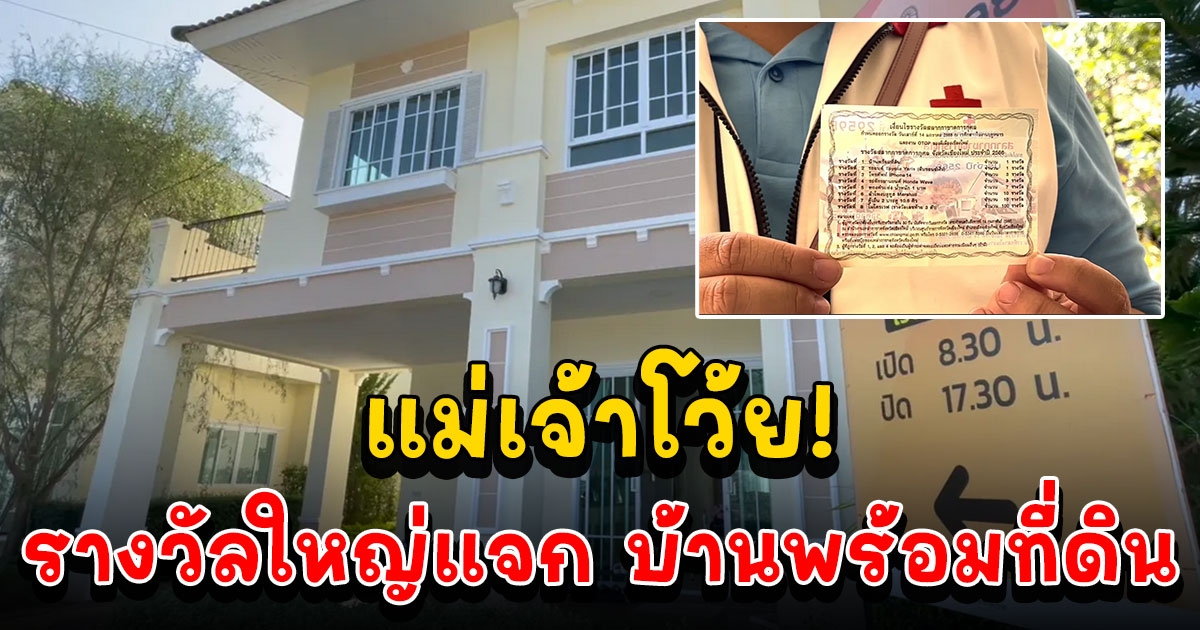 หิ้วหมอนเข้าอยู่ได้เลย สลากงานกาชาด รางวัลใหญ่แจก บ้านพร้อมที่ดิน