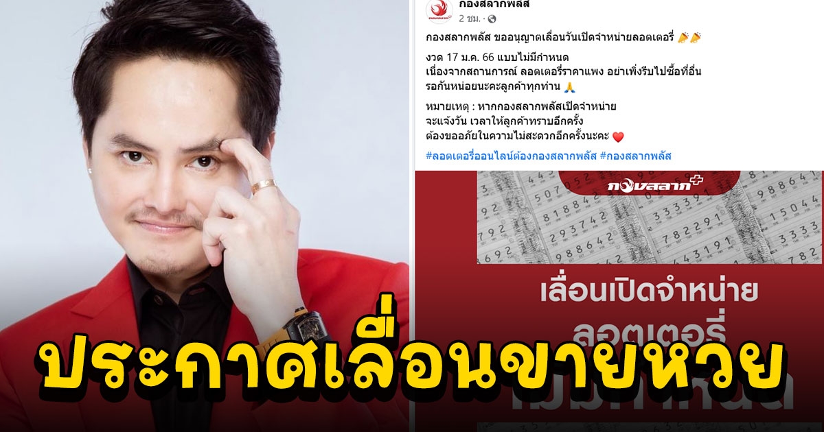 กองสลากพลัส ประกาศเลื่อนขายลอตเตอรี่ไม่มีกำหนด