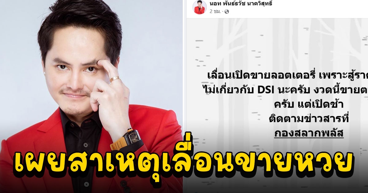นอท กองสลากพลัส เผยสาเหตุเลื่อนขายลอตเตอรี่ไม่มีกำหนด