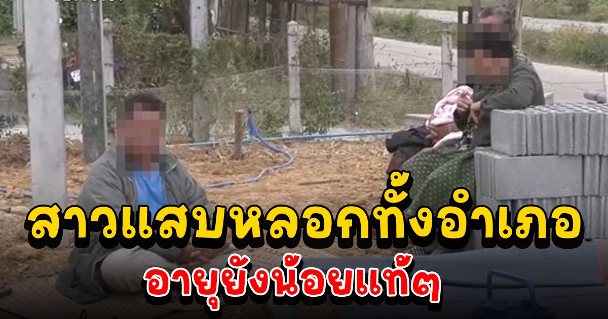 ชาวบ้านกว่า 80 คนแห่แจ้งความ สาวแสบชวนทำงานเกาหลี พ่อแม่แฟนน้ำตาซึม หลงเชื่อเหลือแค่เสาบ้าน