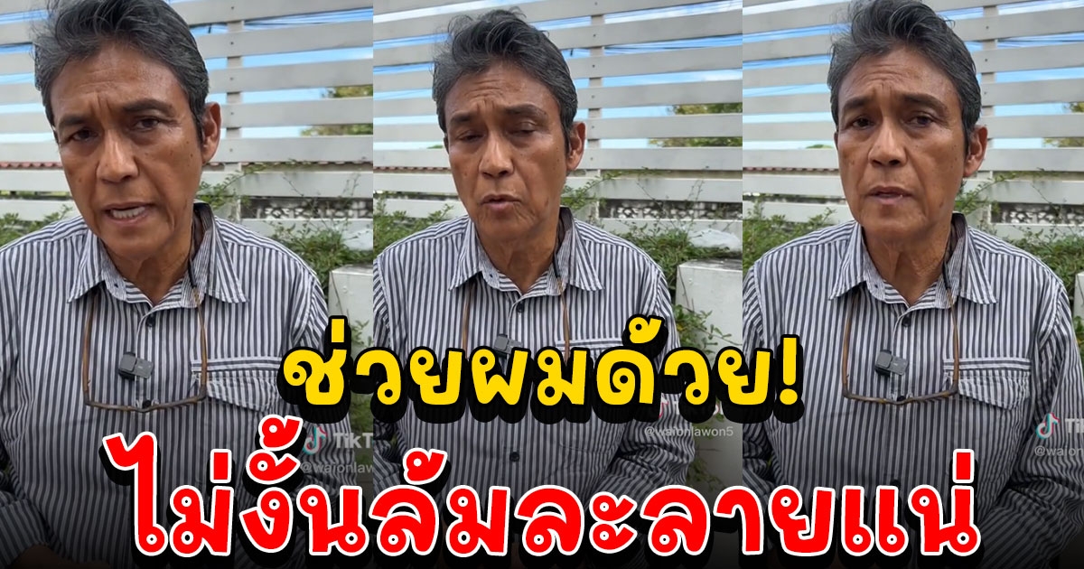 เอ๋ ไพโรจน์ เสียงสั่นบอก ผมล้มละลายแน่ หลังถูกลดรอบฉายหนัง