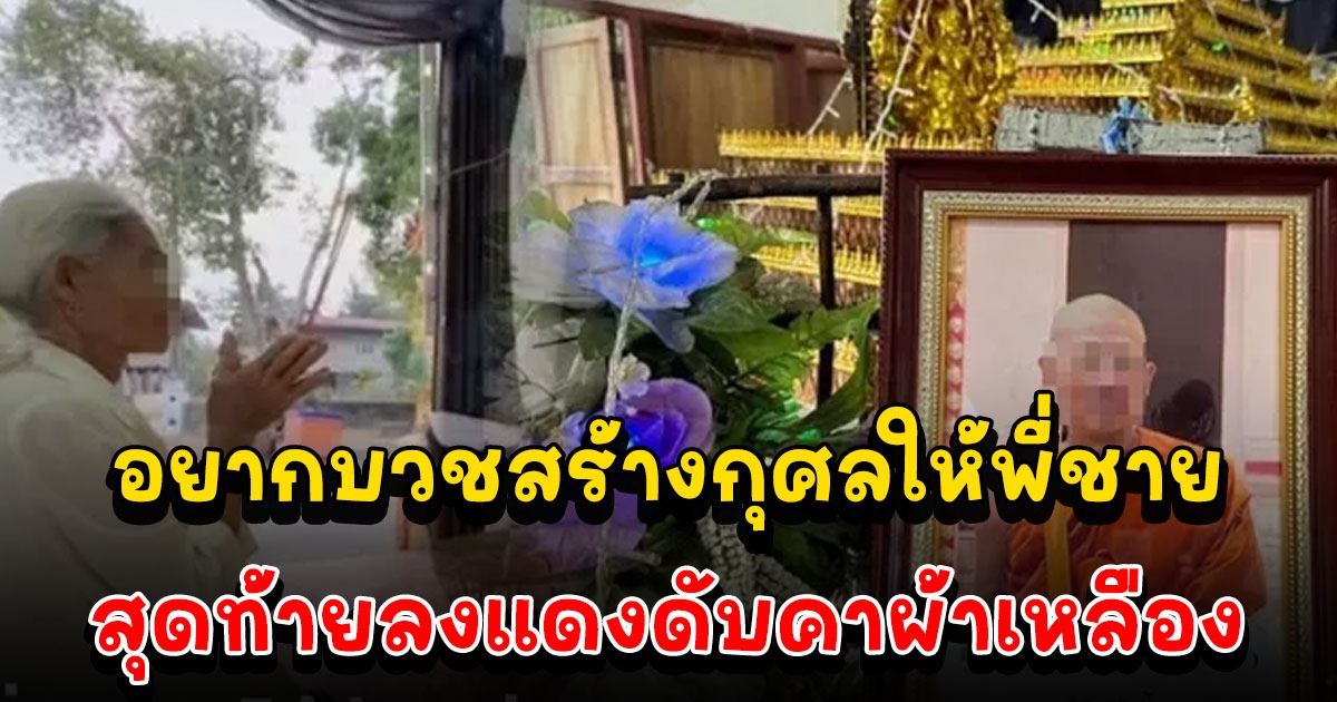 น้องชายติดเหล้าหักดิบ อยากบวชสร้างกุศลให้พี่ชาย สุดท้ายลงแดงดับคาผ้าเหลือง