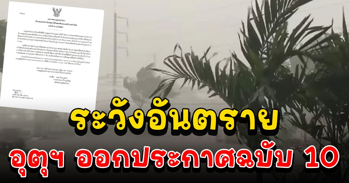อุตุฯ ประกาศเตือนฉบับ 10 เตือนฝนตกหนัก ขอให้ประชาชนระวังอันตราย