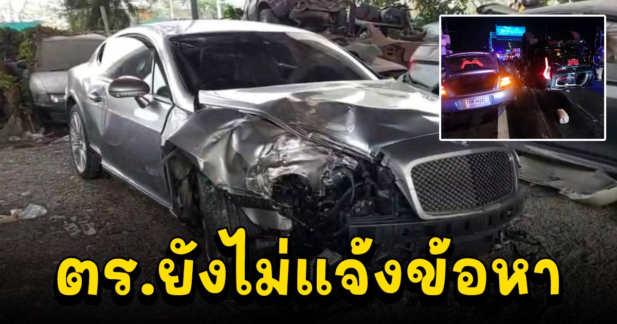 เสี่ยขับเบนท์ลีย์แซงซ้ายชนยับ 3 คัน ที่แท้เศรษฐีดัง
