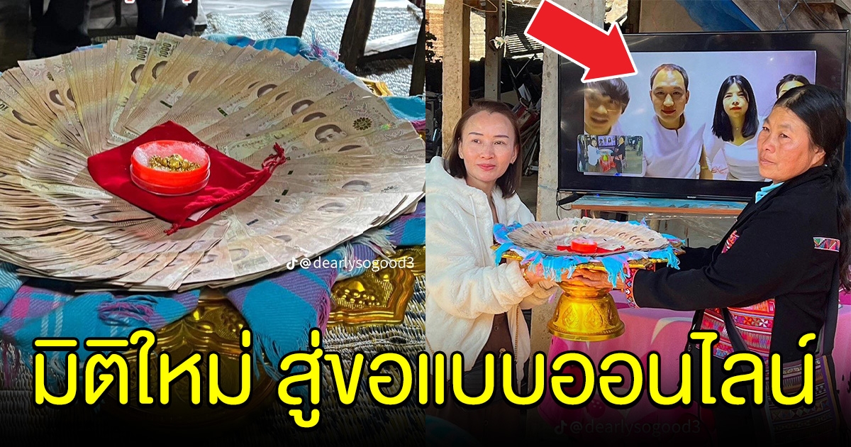 มิติใหม่ เจ้าบ่าวทำพิธีสู่ขอเจ้าสาว แบบออนไลน์