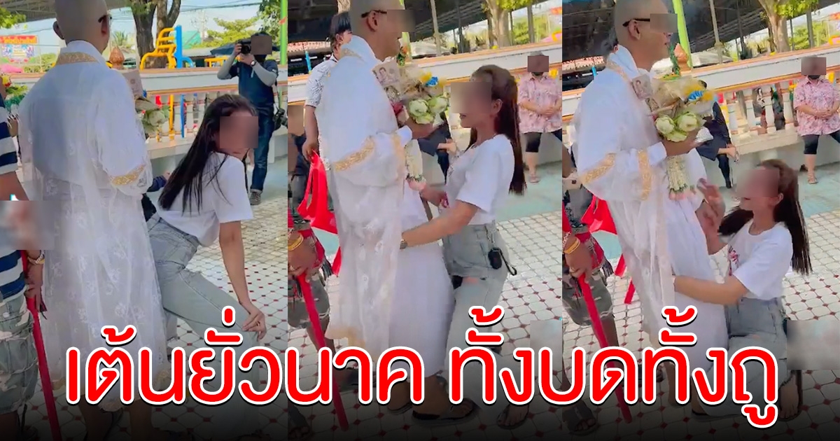 ดราม่า สาวเต้นใส่นาค หน้าพระอุโบสถ