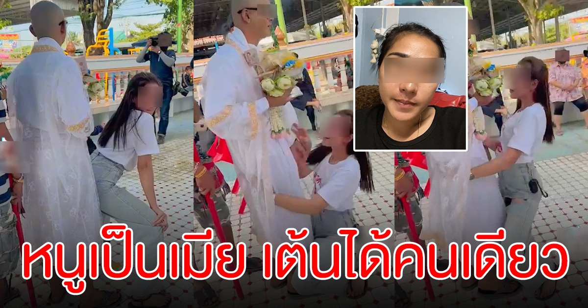 สาวเต้นเบียดนาค ไม่เครียด ลั่นเป็นเมียตามกฎหมาย ทำแบบนั้นได้คนเดียว