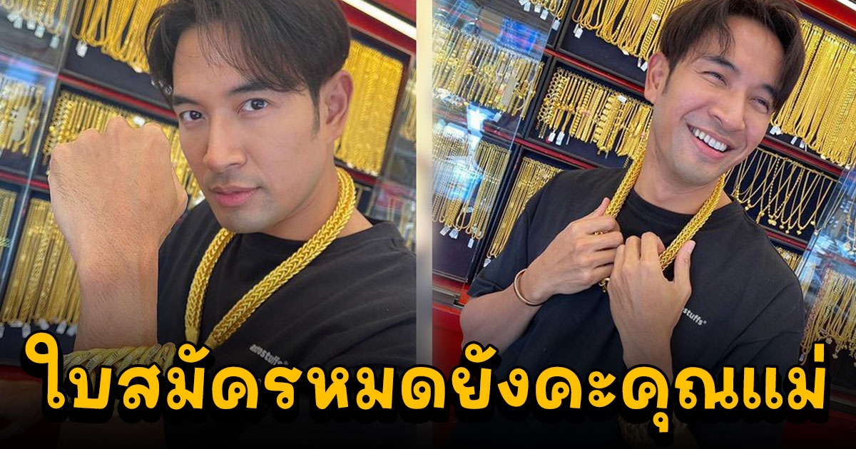 ใบสมัครพร้อม แม่กุ้ง ประกาศซื้อทองแถมฟรี เกรท วรินทร