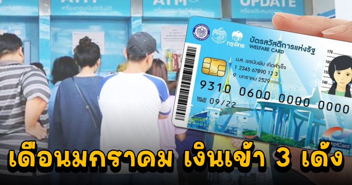 บัตรคนจนเดือนมกราคม งวดที่ 2 รับเงินวันไหน ได้เท่าไหร่เช็คเลย