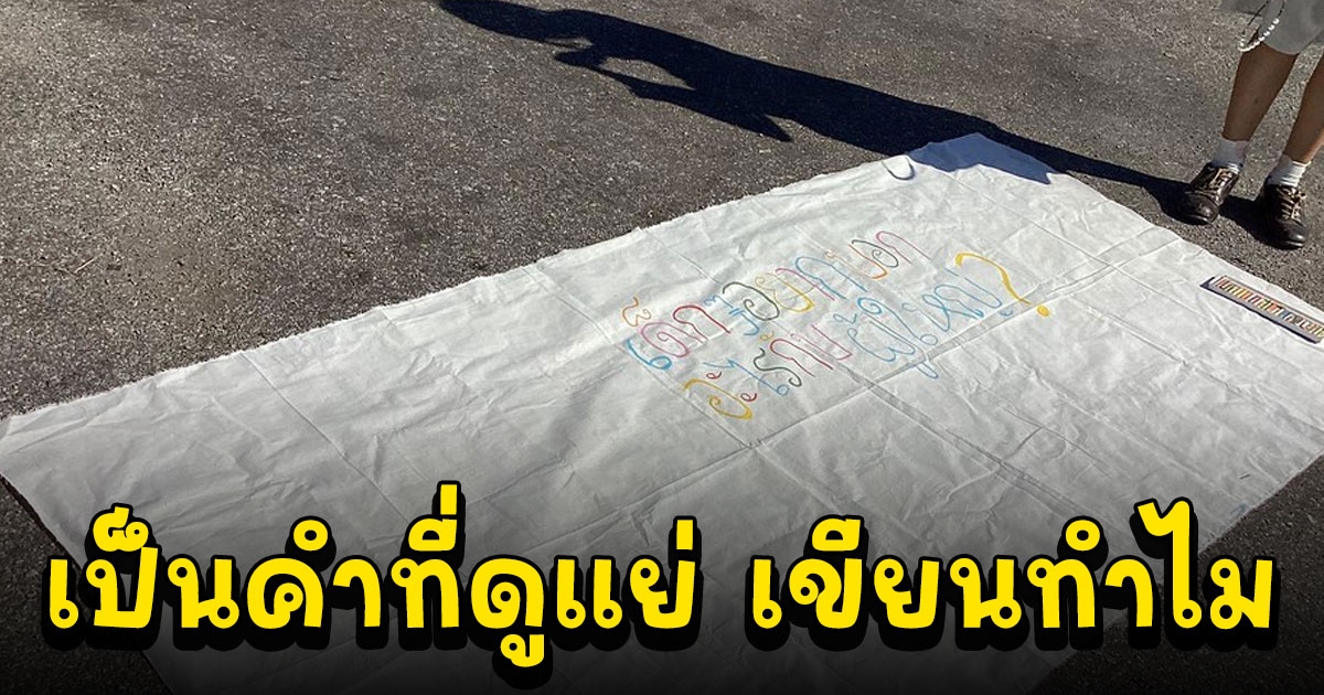 เจ้าหน้าที่ยึดป้ายเขียนว่า ทรงอย่างแบด แซดอย่างบ่อย ในงานวันเด็ก บอกเป็นคำที่ดูแย่ เขียนทำไม