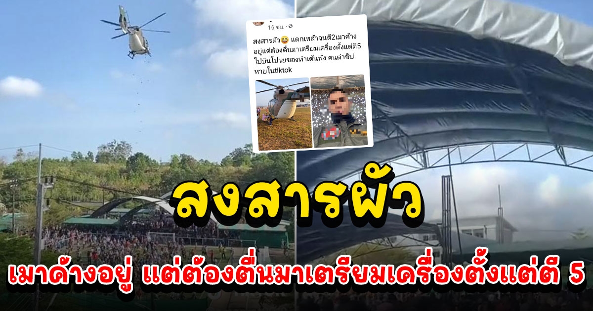 ดราม่าสนั่น เมียทหารโพสต์ขำ ผัวเมาค้างเอี่ยว ฮ. ทำเต็นท์ถล่มวันเด็ก