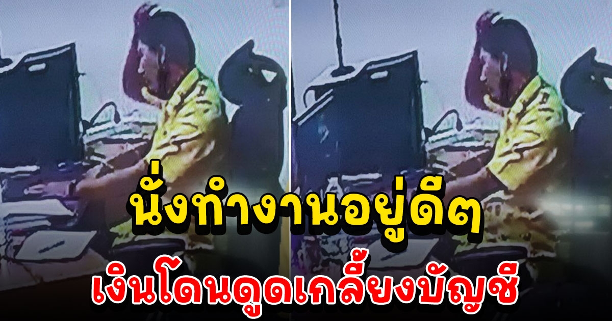 หนุ่มเทศบาล งงเลย นั่งทำงานไม่ได้จับมือถือ ถูกดูดเงินเกลี้ยงบัญชี