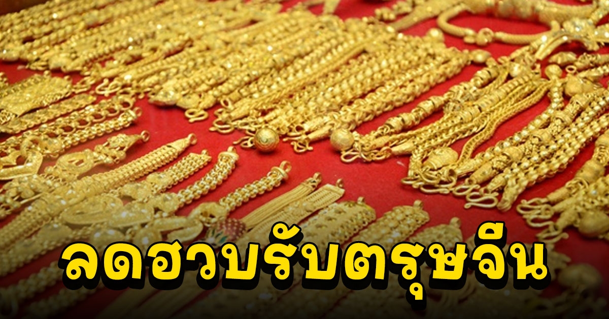 เปิดราคาทองวันนี้ ลดฮวบรับตรุษจีน