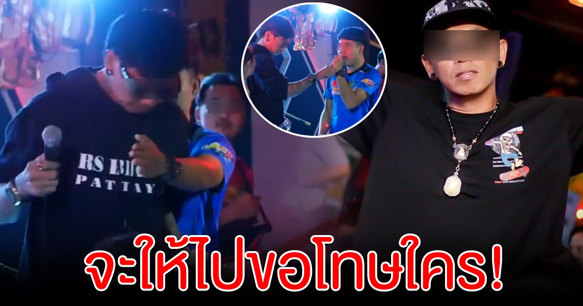 หนุ่มแย่งไมค์นักร้องบนเวที เคลื่อนไหวแล้ว ลั่น จะให้ไปขอโทษใคร