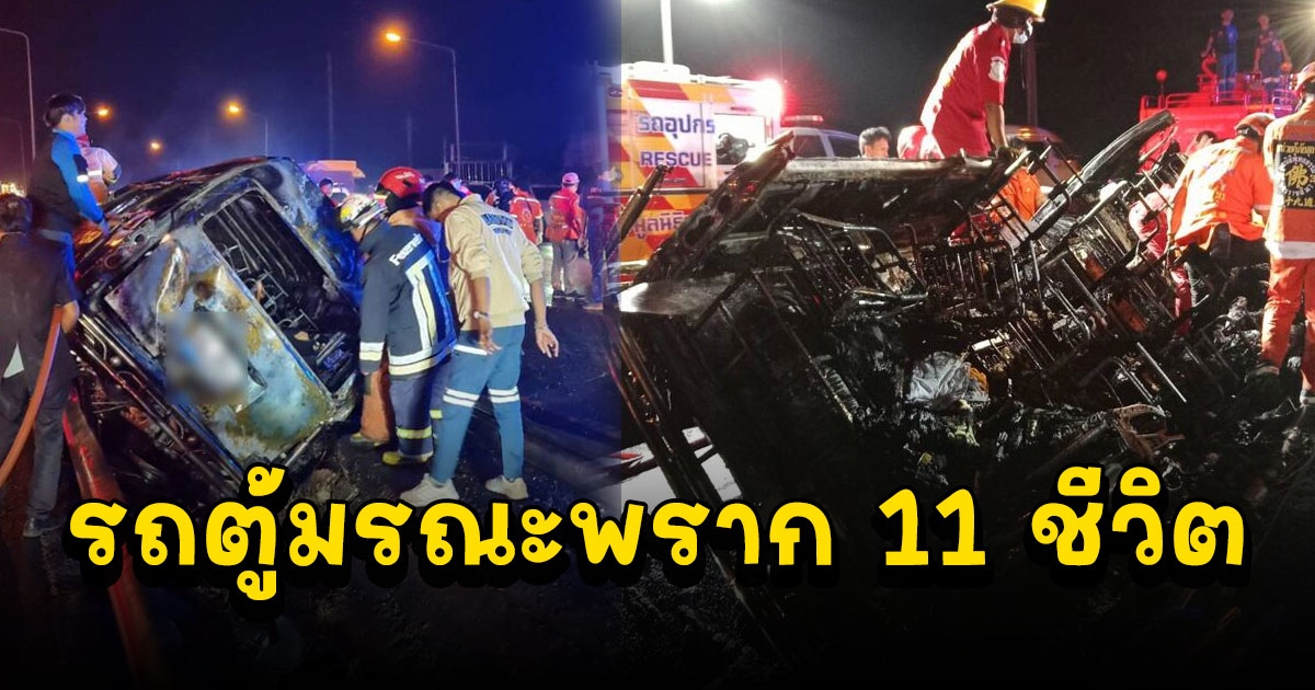 รถตู้เสียหลัก ซัดเกาะกลางถนน ไฟไหม้วอด เสียชีวิตสลด 11 ราย มีเด็กด้วย