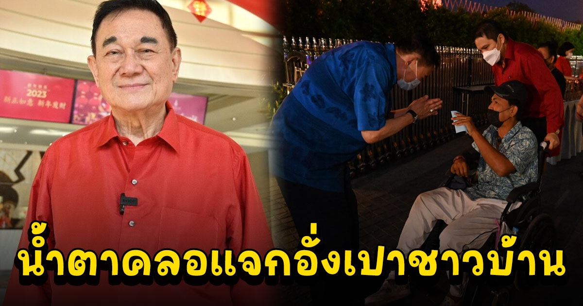 เจ้าสัวมิราเคิล น้ำตาคลอแจกอั่งเปา พนักงาน ชาวบ้านนับร้อย