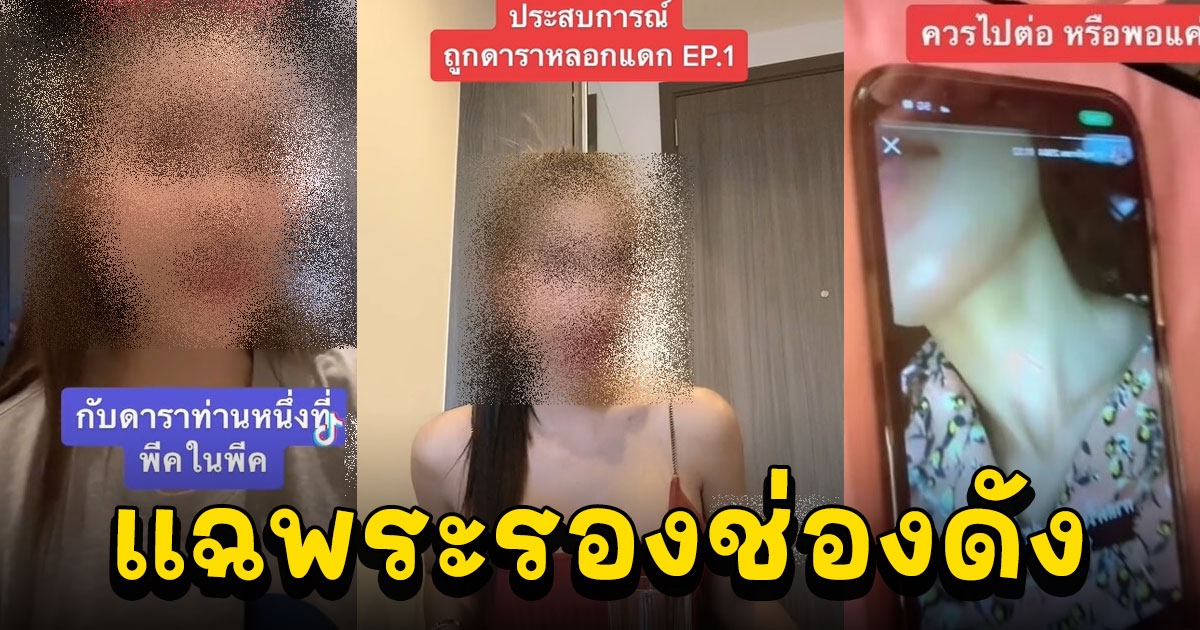 แฉพระรองช่องดัง หลอกเปย์ คบซ้อน พาออกรอบ