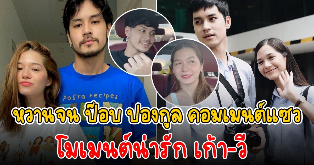 เก้า วี โพสต์คลิปรีวิวเพลงบนรถ หวานจน ป๊อบ ปองกูล ยังต้องเข้ามาแซว