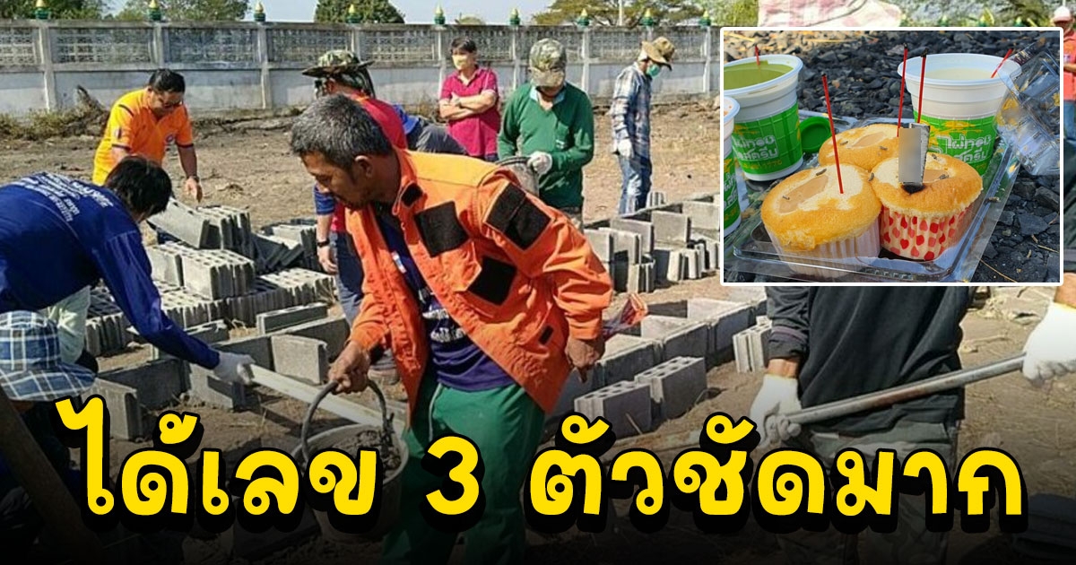 ไหว้เจ้าที่สร้างทาวน์เฮ้าส์ให้น้องไร้ญาติ 200 หลุม ได้เลข 3 ตัวชัดมาก