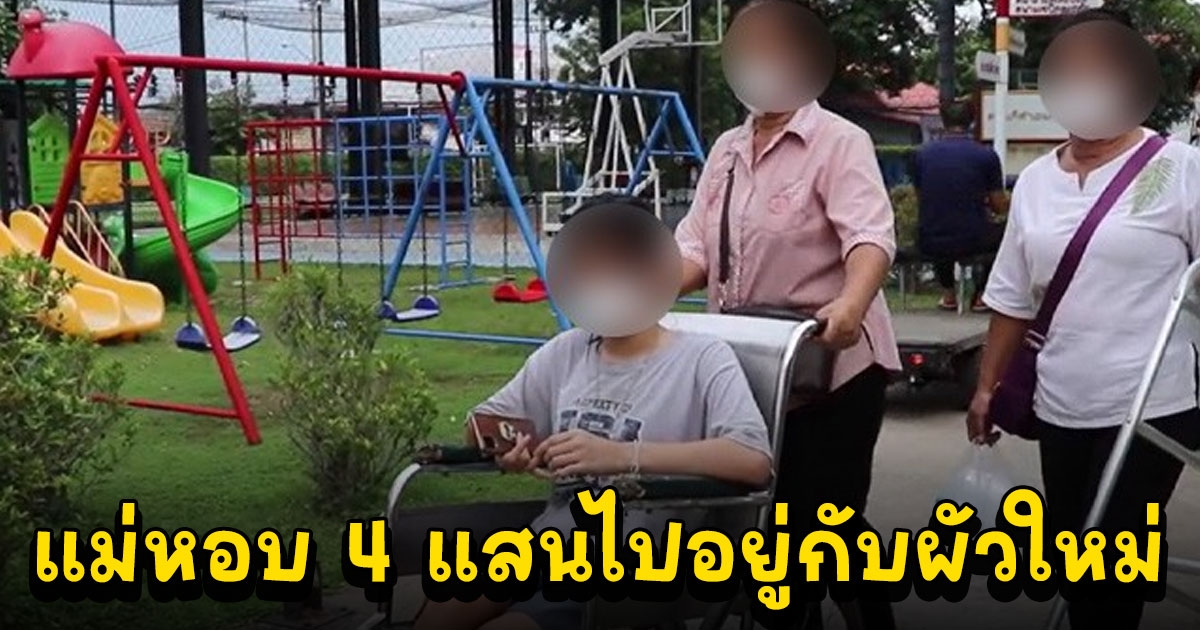 สาวถูกรถชนขาขาดสุดช้ำ แม่หอบ 4 แสนไปอยู่กับผัวใหม่