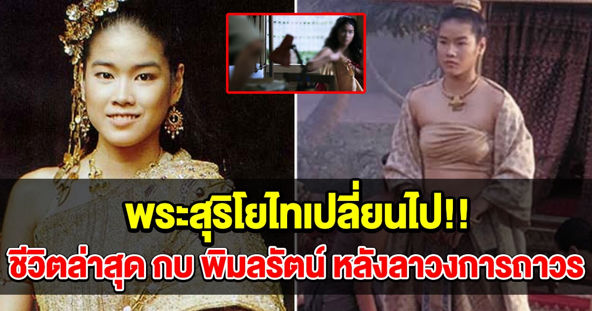 ชีวิตล่าสุด กบ พิมลรัตน์ หลังลาวงการถาวร