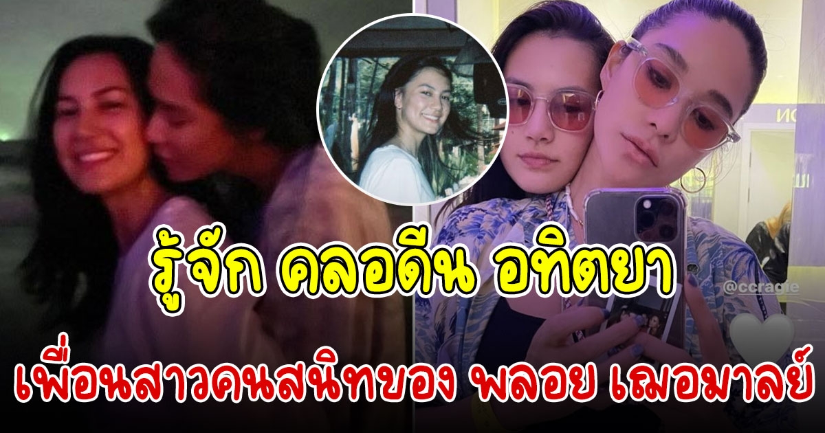 ทำความรู้จัก คลอดีน ฮอร์โมน เพื่อนสาวคนสนิทของ พลอย เฌอมาลย์