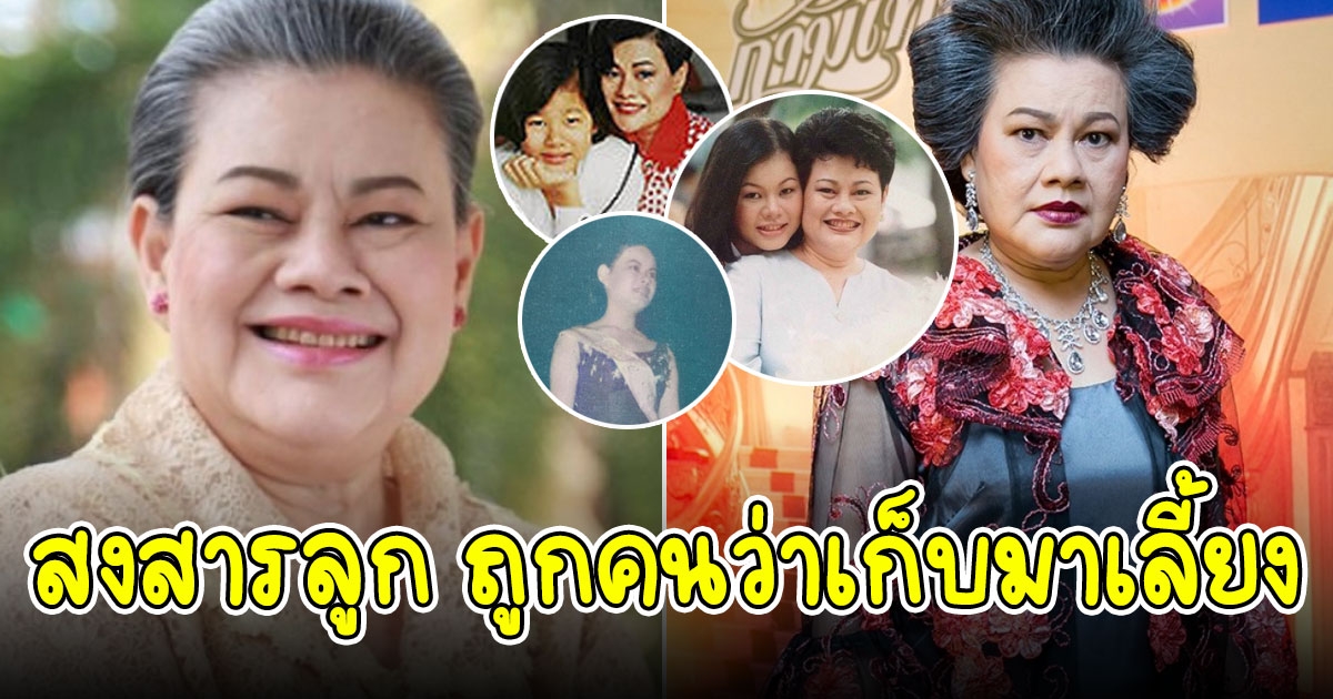 น้อยคนจะรู้ แม่แอ๊ด โฉมฉาย เป็นอดีตผู้เข้าประกวดนางสาวไทยปี 2510