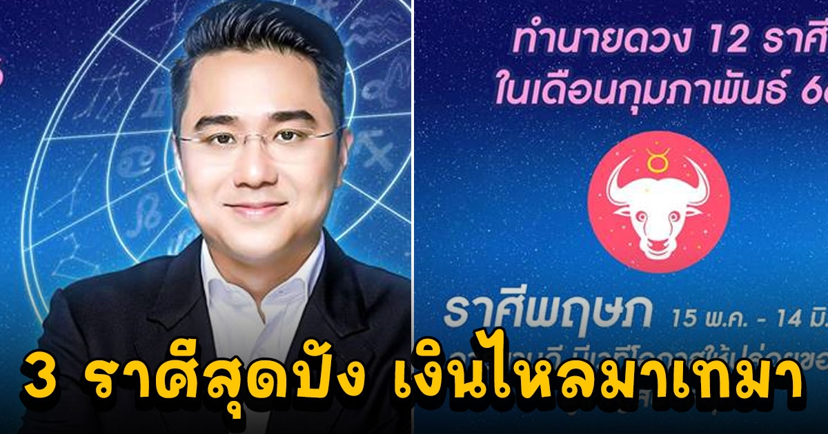 หมอช้างเผย เผย 3 ราศีสุดปัง เดือนกุมภาพันธ์ เงินไหลมาเทมา