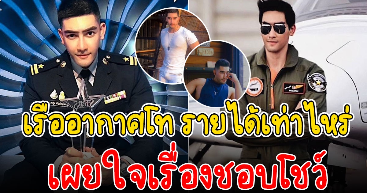 เปิดเงินเดือน สิงโต เดอะสตาร์ ดีกรีเรืออากาศโท