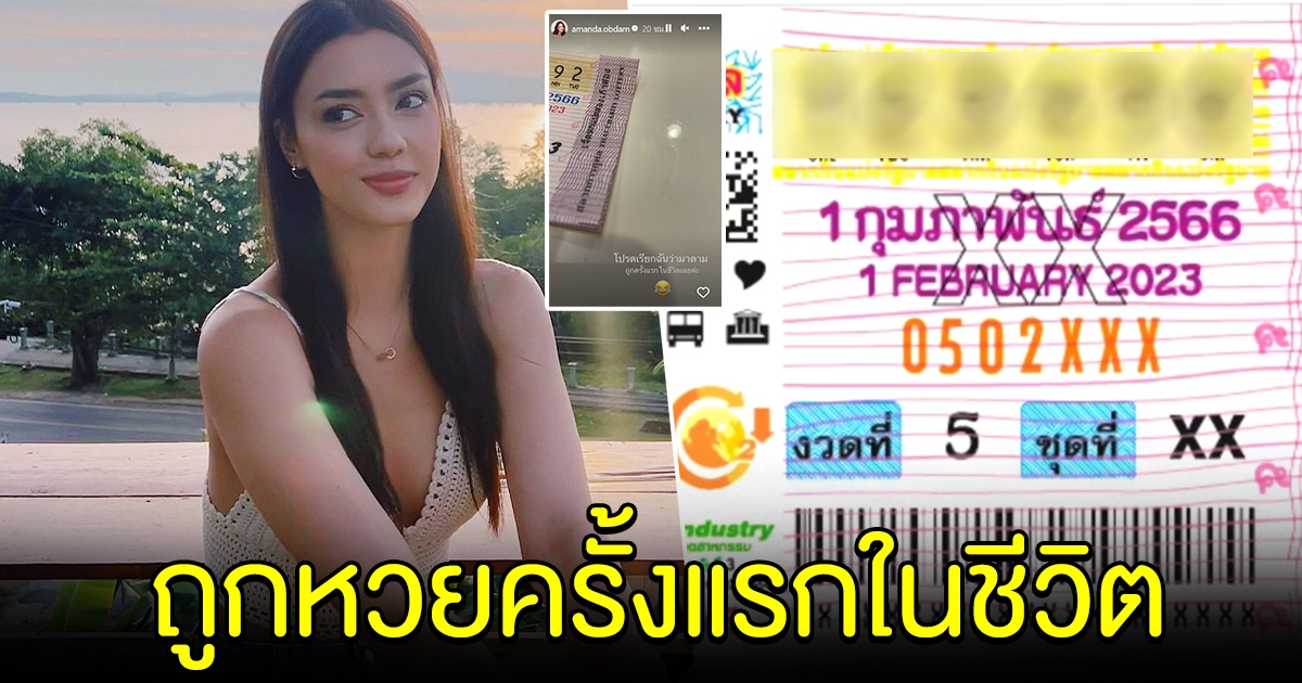 เฮลั่น อแมนด้า ออบดัม ถูกรางวัลครั้งแรกในชีวิต