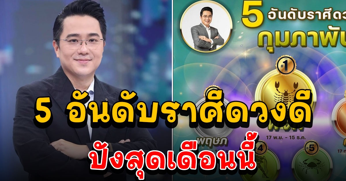 หมอช้าง เผย 5 อันดับราศีดวงดี ปังสุดเดือนกุมภาพันธ์