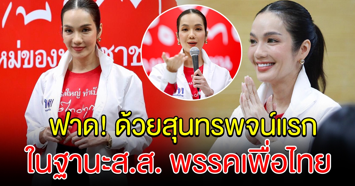 อ๋อม สกาวใจ ฟาดด้วยสุนทรพจน์แรก ในฐานะ ส.ส. พรรคเพื่อไทย