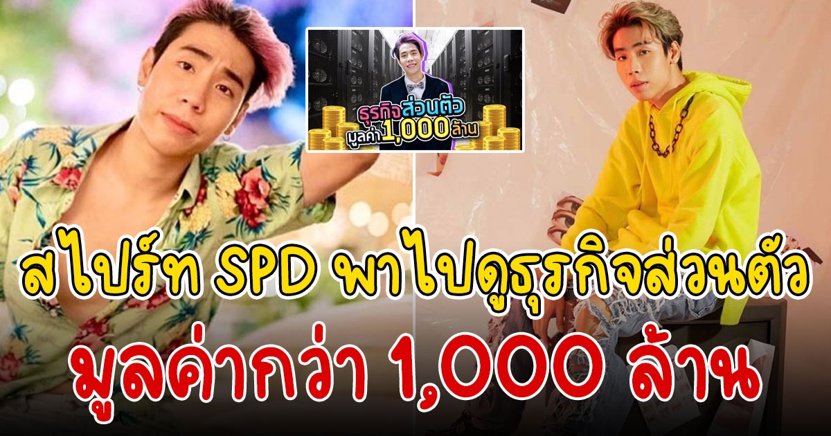 เปิดธุรกิจลับของ สไปร์ท SPD ทำเงินเป็นพันล้าน