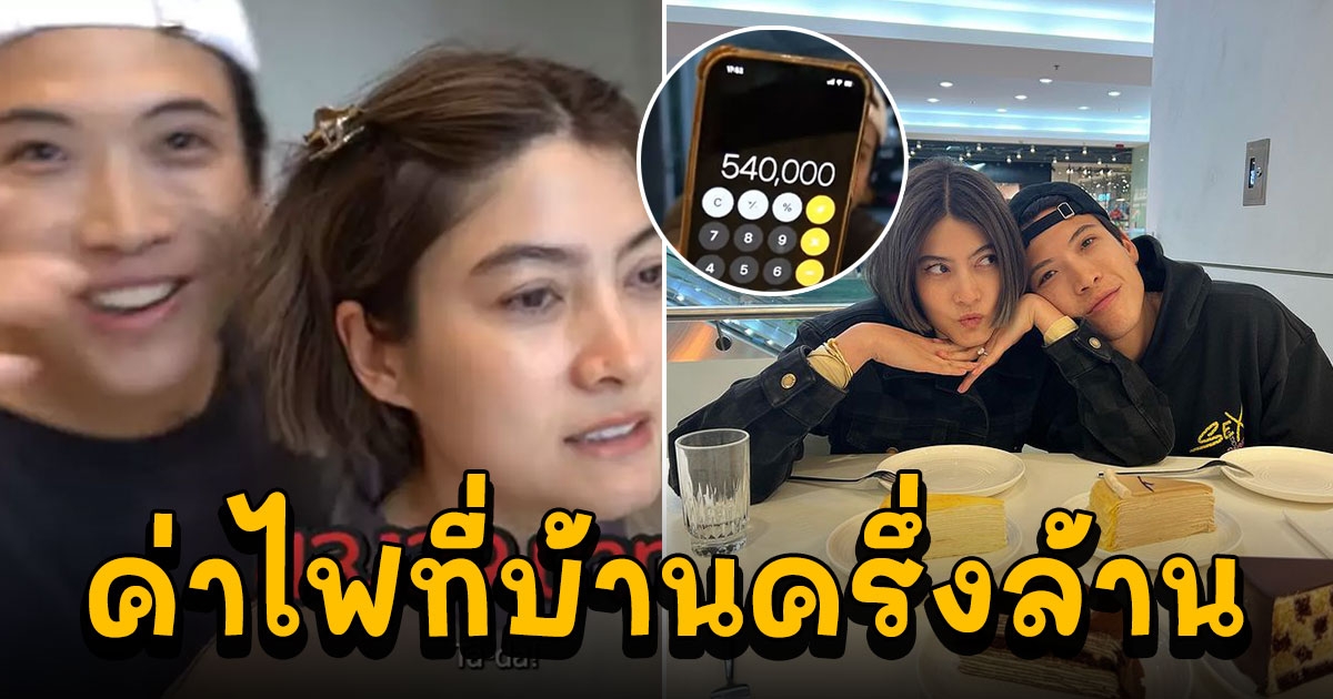 ป๊อก มาร์กี้ หน้ามืด เจอค่าไฟที่บ้าน ครึ่งล้านต่อปี