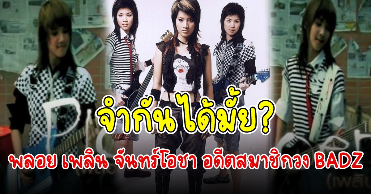 พลอย เพลิน จันทร์โอชา อดีตสมาชิกวง BADZ