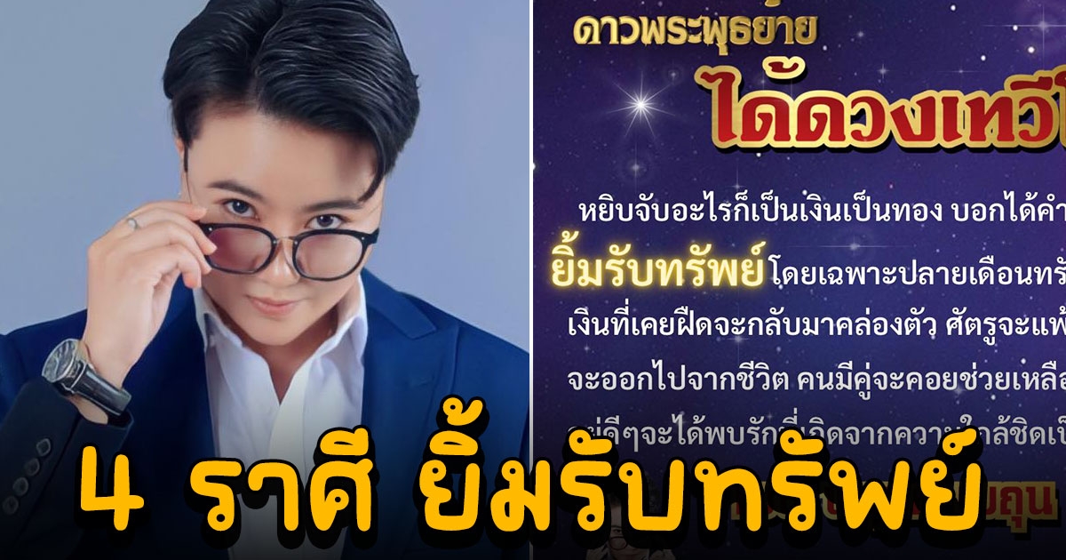 หมอเค้ก เผย 4 ราศี ดาวพระพุธย้าย ได้ดวงเทวีโชค ยิ้มรับทรัพย์ โดยเฉพาะปลายเดือนทรัพย์มาไม่ขาด