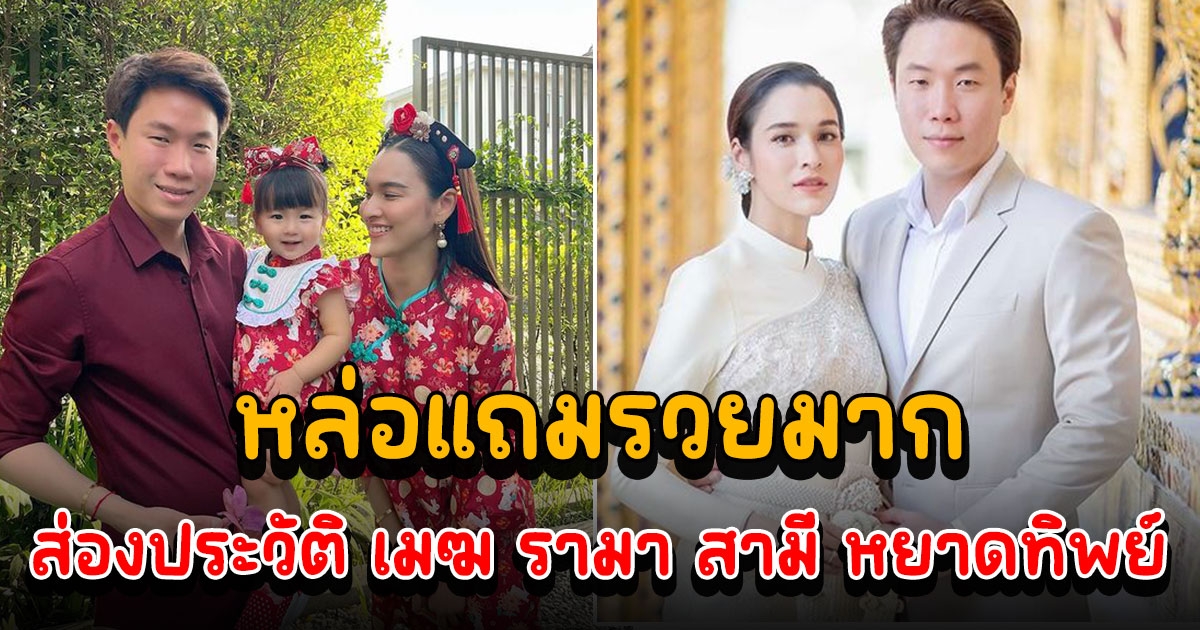 รู้จัก เมฆ รามา สามี หยาดทิพย์ หนุ่มนักธุรกิจหล่อแถมรวยมาก ก่อนมีข่าวปปง. ยึดเพนท์เฮ้าส์ 245 ล้าน