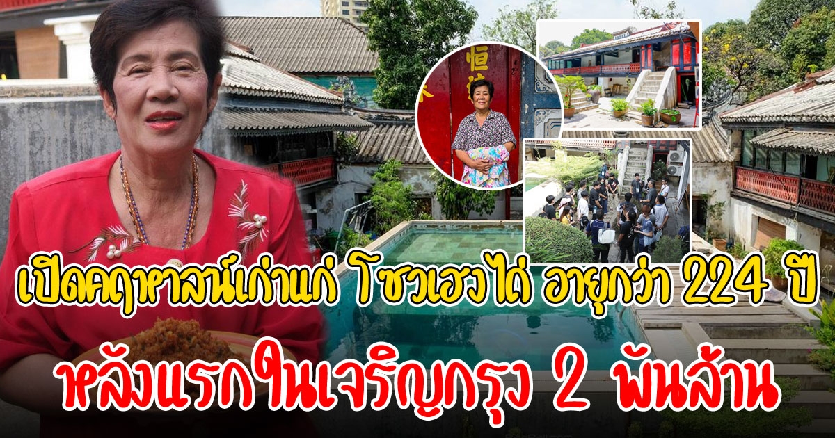 คฤหาสน์ 2 พันล้าน คุณนายดวงตะวัน อายุ 224 ปี