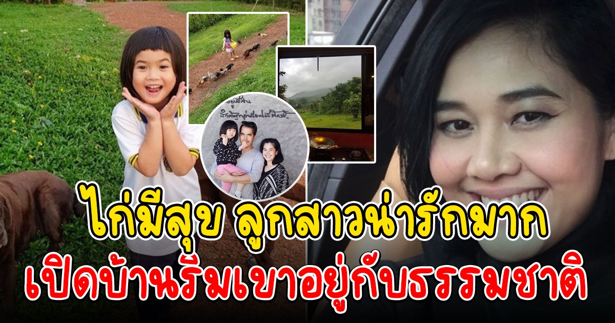 บ้านริมเขา ไก่ มีสุข และลูกสาว น้องนามรูป ที่น่ารัก